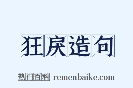 狂戾造句是什么意思的图片